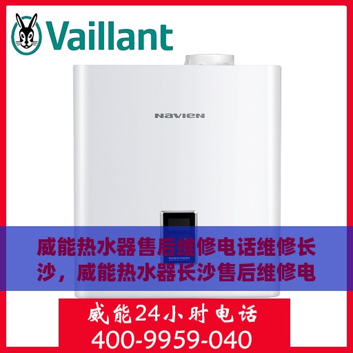 威能热水器售后维修电话维修长沙，威能热水器长沙售后维修电话及专业维修服务