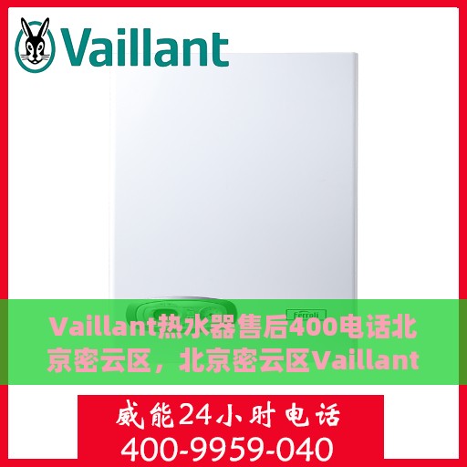 Vaillant热水器售后400电话北京密云区，北京密云区Vaillant热水器专业售后支持，拨打售后热线解决您的需求