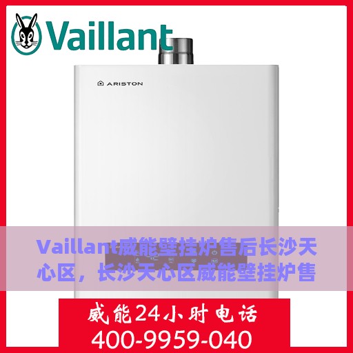 Vaillant威能壁挂炉售后长沙天心区，长沙天心区威能壁挂炉售后维修专业服务