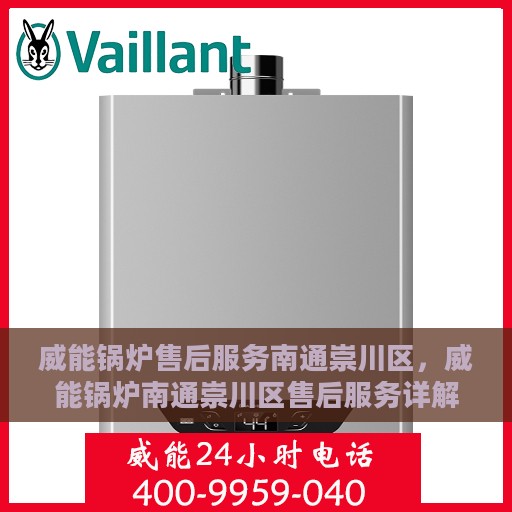 威能锅炉售后服务南通崇川区，威能锅炉南通崇川区售后服务详解