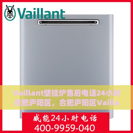 Vaillant壁挂炉售后电话24小时合肥庐阳区，合肥庐阳区Vaillant壁挂炉全天候售后热线服务