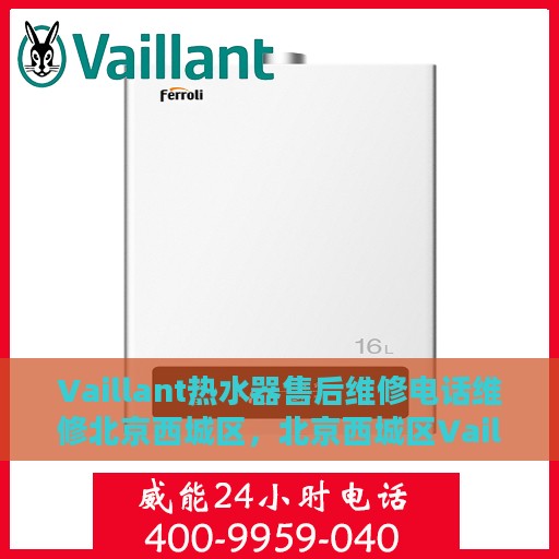 Vaillant热水器售后维修电话维修北京西城区，北京西城区Vaillant热水器售后维修专业团队，专业维修电话在线服务
