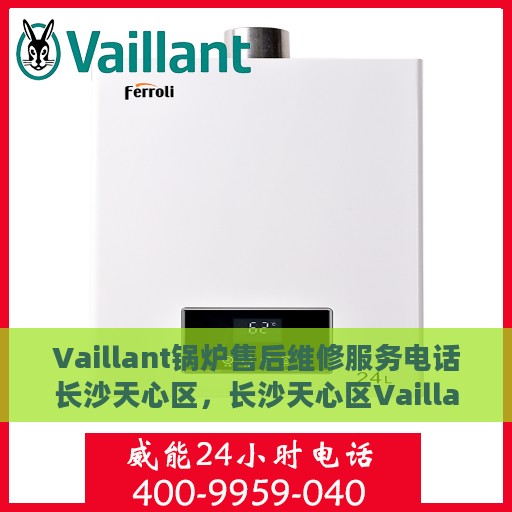 Vaillant锅炉售后维修服务电话长沙天心区，长沙天心区Vaillant锅炉专业售后维修服务热线