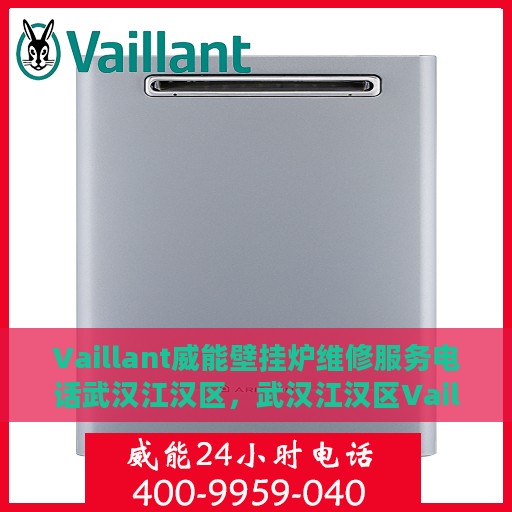 Vaillant威能壁挂炉维修服务电话武汉江汉区，武汉江汉区Vaillant威能壁挂炉专业维修服务热线