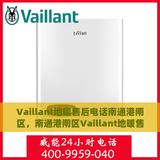 Vaillant地暖售后电话南通港闸区，南通港闸区Vaillant地暖售后专业电话服务