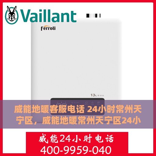 威能地暖客服电话 24小时常州天宁区，威能地暖常州天宁区24小时客服热线