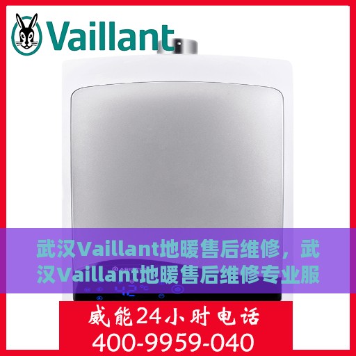 武汉Vaillant地暖售后维修，武汉Vaillant地暖售后维修专业服务解析