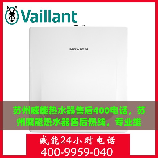 苏州威能热水器售后400电话，苏州威能热水器售后热线，专业维修，一键拨打400电话快速解决故障！