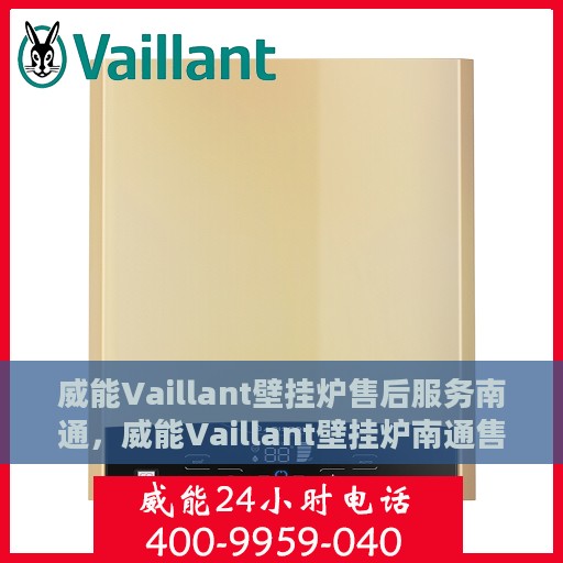 威能Vaillant壁挂炉售后服务南通，威能Vaillant壁挂炉南通售后服务详解