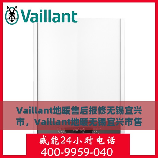 Vaillant地暖售后报修无锡宜兴市，Vaillant地暖无锡宜兴市售后报修服务启动