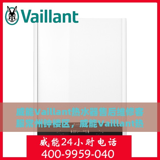 威能Vaillant热水器售后维修客服常州钟楼区，威能Vaillant热水器常州钟楼区售后维修客服专业服务