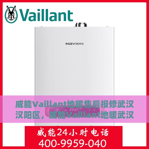 威能Vaillant地暖售后报修武汉汉阳区，威能Vaillant地暖武汉汉阳区售后报修服务详解