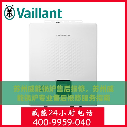 苏州威能锅炉售后报修，苏州威能锅炉专业售后报修服务指南