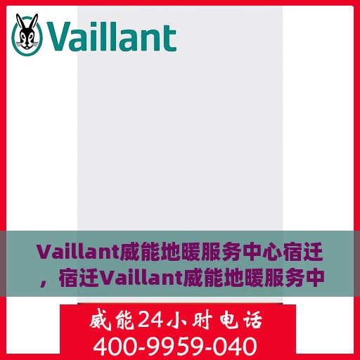 Vaillant威能地暖服务中心宿迁，宿迁Vaillant威能地暖服务中心，专业温暖您的生活