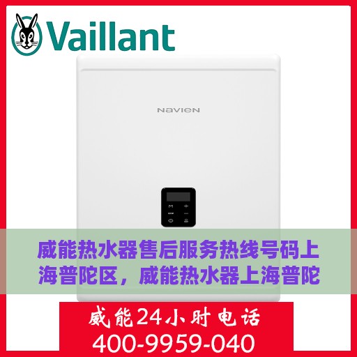 威能热水器售后服务热线号码上海普陀区，威能热水器上海普陀区售后服务热线及专业维修支持