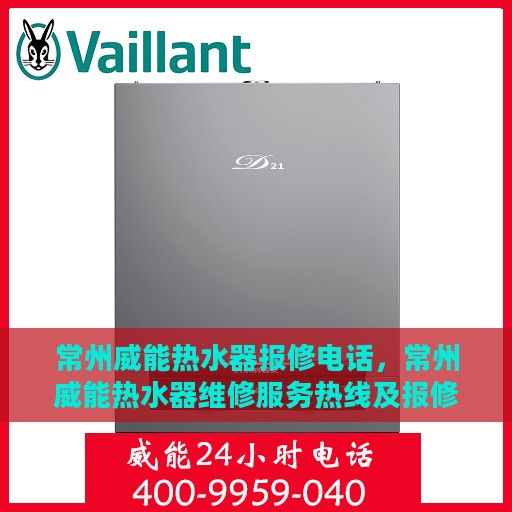 常州威能热水器报修电话，常州威能热水器维修服务热线及报修指南
