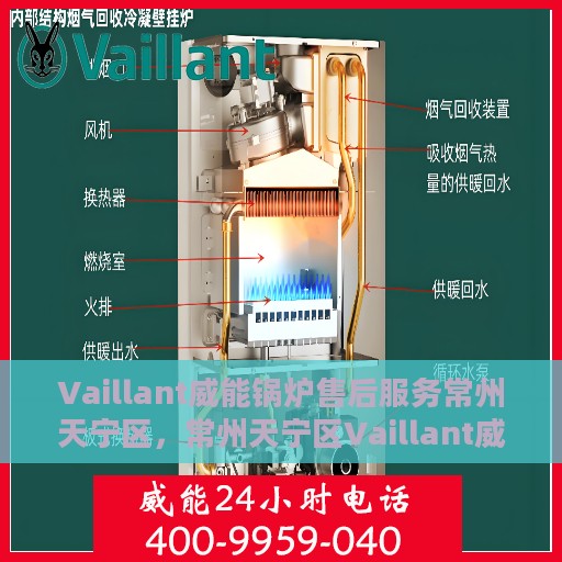 Vaillant威能锅炉售后服务常州天宁区,常州天宁区Vaillant威能锅炉专业售后服务团队 Vaillant威能锅炉售后服务常州天宁区,常州天宁区Vaillant威能锅炉专业售后服务团队