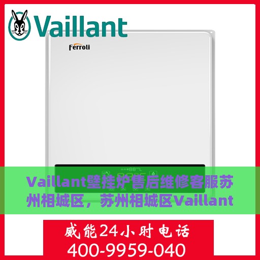 Vaillant壁挂炉售后维修客服苏州相城区，苏州相城区Vaillant壁挂炉专业售后维修服务团队，全天候客服支持