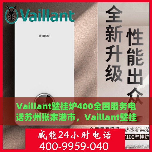 Vaillant壁挂炉400全国服务电话苏州张家港市，Vaillant壁挂炉全国服务热线，苏州张家港地区专业维修咨询