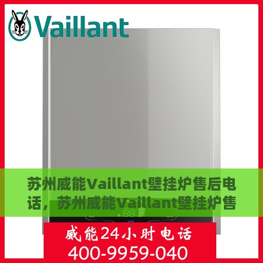 苏州威能Vaillant壁挂炉售后电话，苏州威能Vaillant壁挂炉售后服务热线及电话全攻略