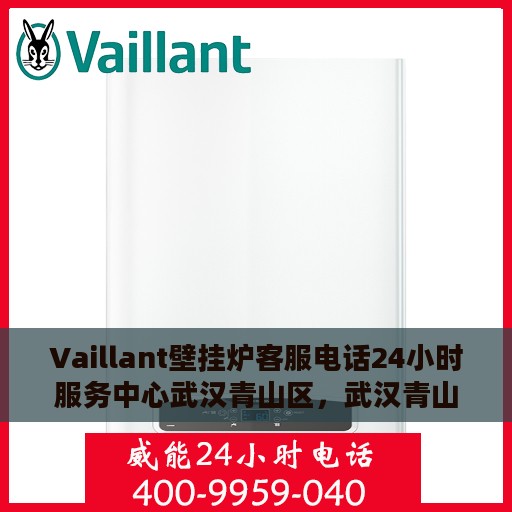 Vaillant壁挂炉客服电话24小时服务中心武汉青山区，武汉青山区Vaillant壁挂炉全天候客服热线及服务中心