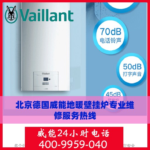 北京德国威能地暖壁挂炉专业维修服务热线