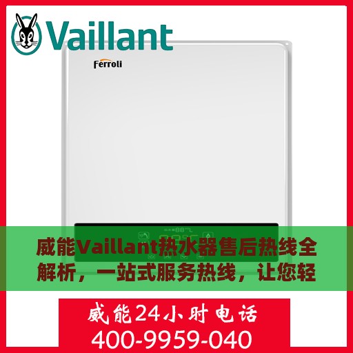 威能Vaillant热水器售后热线全解析，一站式服务热线，让您轻松解决所有问题
