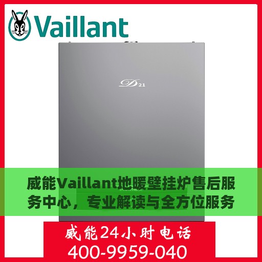 威能Vaillant地暖壁挂炉售后服务中心，专业解读与全方位服务保障