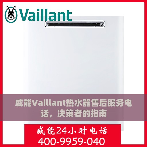 威能Vaillant热水器售后服务电话，决策者的指南