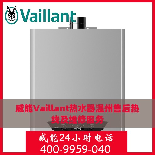 威能Vaillant热水器温州售后热线及维修服务