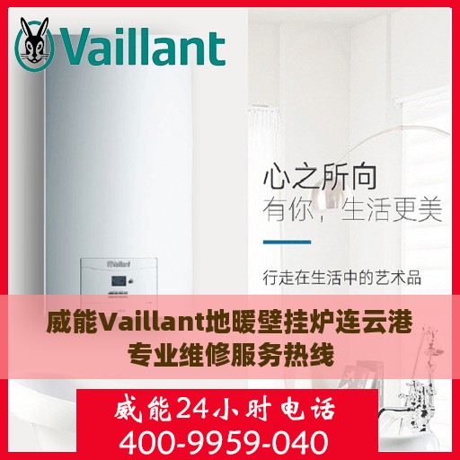 威能Vaillant地暖壁挂炉连云港专业维修服务热线