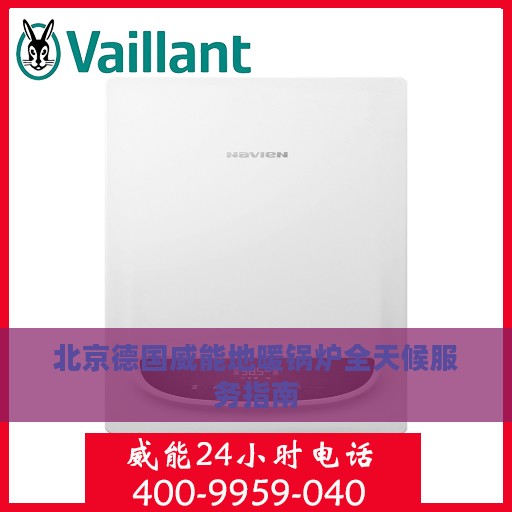 北京德国威能地暖锅炉全天候服务指南