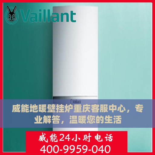 威能地暖壁挂炉重庆客服中心，专业解答，温暖您的生活