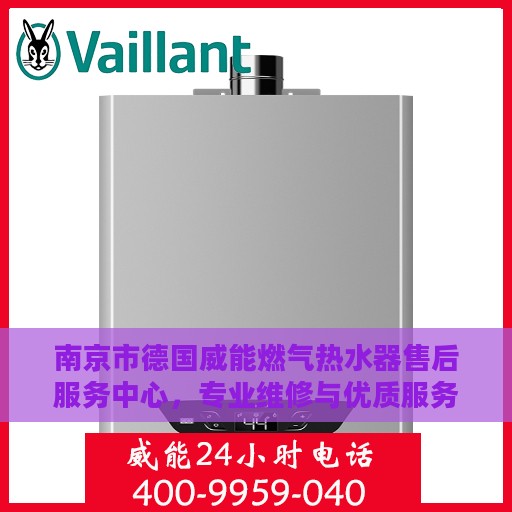 南京市德国威能燃气热水器售后服务中心，专业维修与优质服务并重