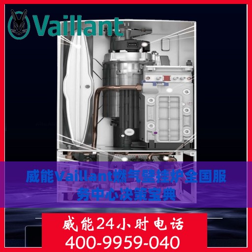 威能Vaillant燃气壁挂炉全国服务中心决策宝典