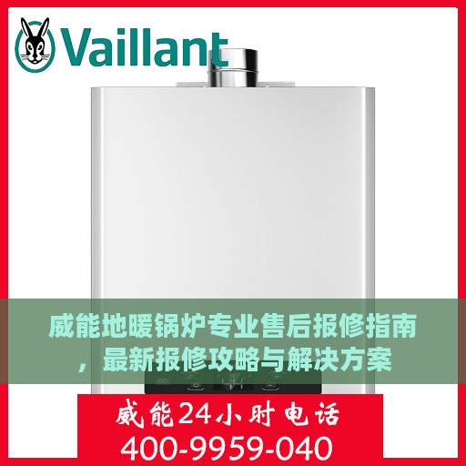 威能地暖锅炉专业售后报修指南，最新报修攻略与解决方案
