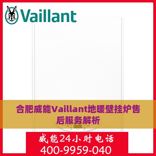 合肥威能Vaillant地暖壁挂炉售后服务解析