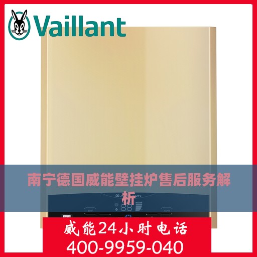 南宁德国威能壁挂炉售后服务解析