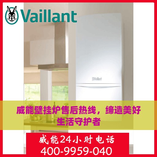 威能壁挂炉售后热线，缔造美好生活守护者