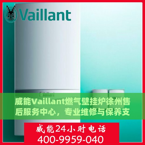 威能Vaillant燃气壁挂炉徐州售后服务中心，专业维修与保养支持