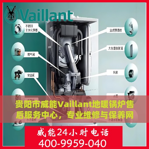 贵阳市威能Vaillant地暖锅炉售后服务中心，专业维修与保养网点