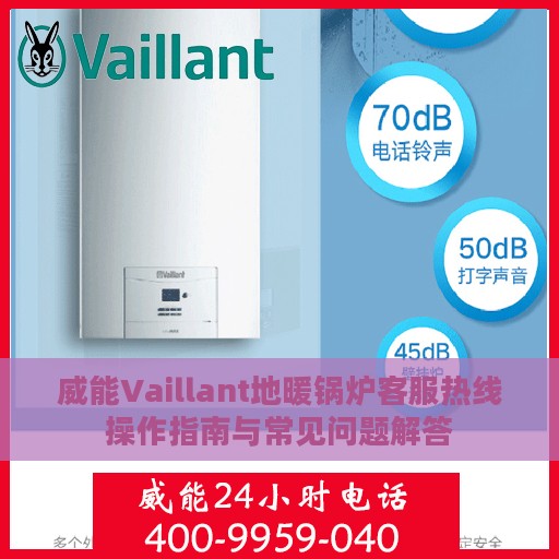 威能Vaillant地暖锅炉客服热线操作指南与常见问题解答