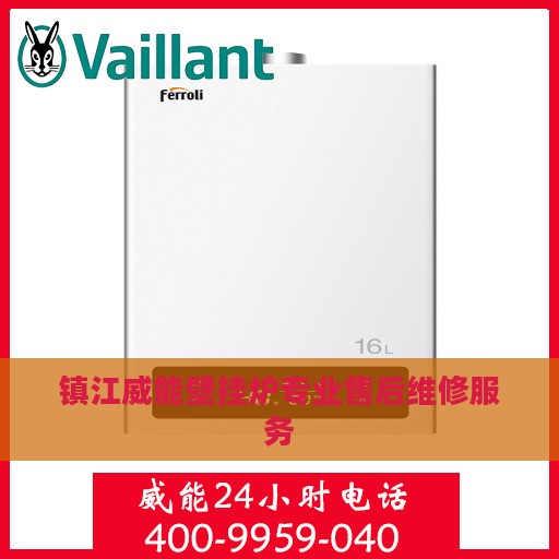 镇江威能壁挂炉专业售后维修服务