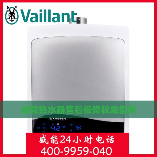 威能热水器售后报修权威指南