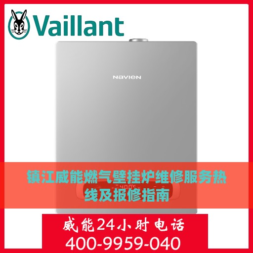 镇江威能燃气壁挂炉维修服务热线及报修指南