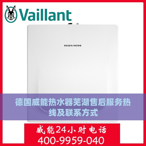 德国威能热水器芜湖售后服务热线及联系方式