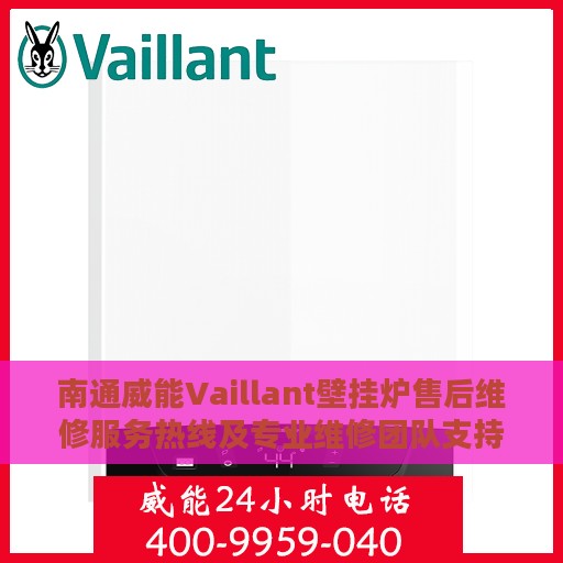 南通威能Vaillant壁挂炉售后维修服务热线及专业维修团队支持