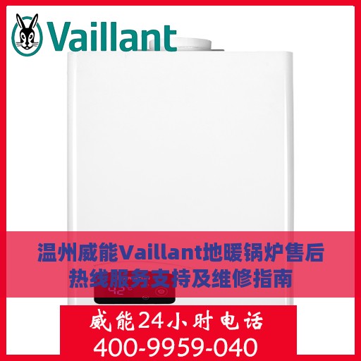 温州威能Vaillant地暖锅炉售后热线服务支持及维修指南