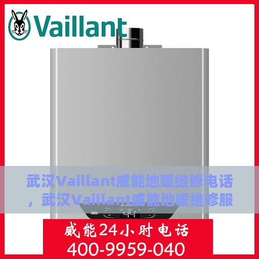 武汉Vaillant威能地暖维修电话，武汉Vaillant威能地暖维修服务热线