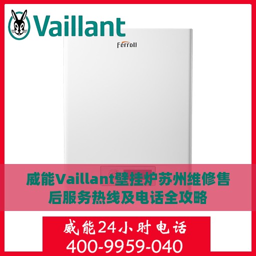威能Vaillant壁挂炉苏州维修售后服务热线及电话全攻略